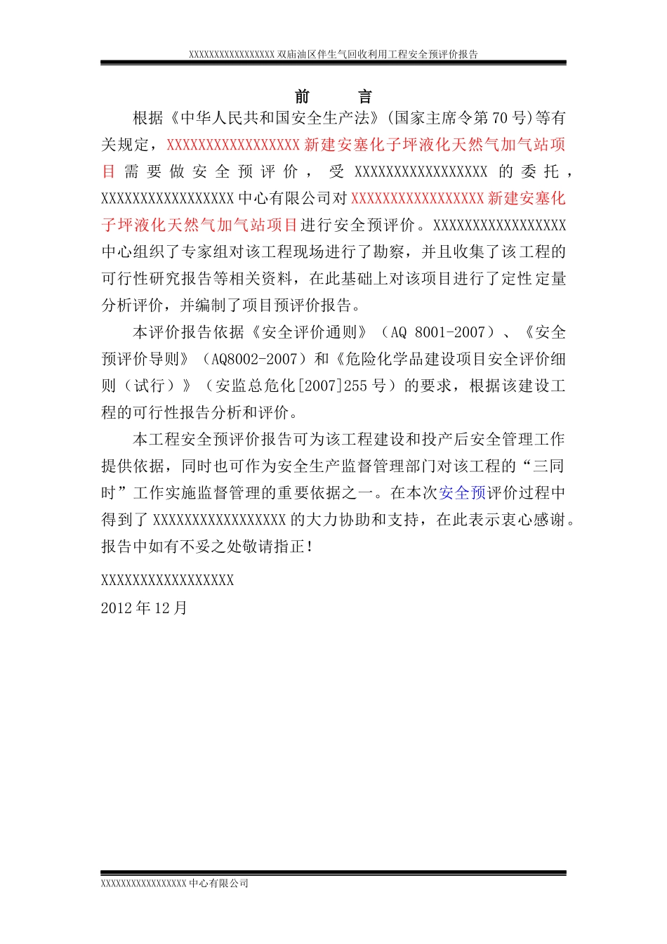 XXXXXX伴生气安全预评价_第3页