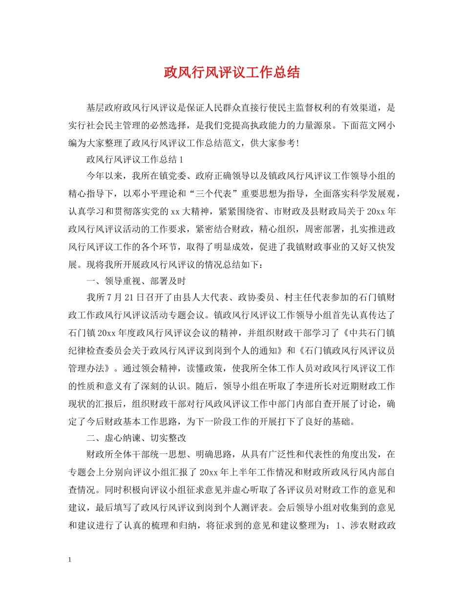 政风行风评议工作总结 _第1页