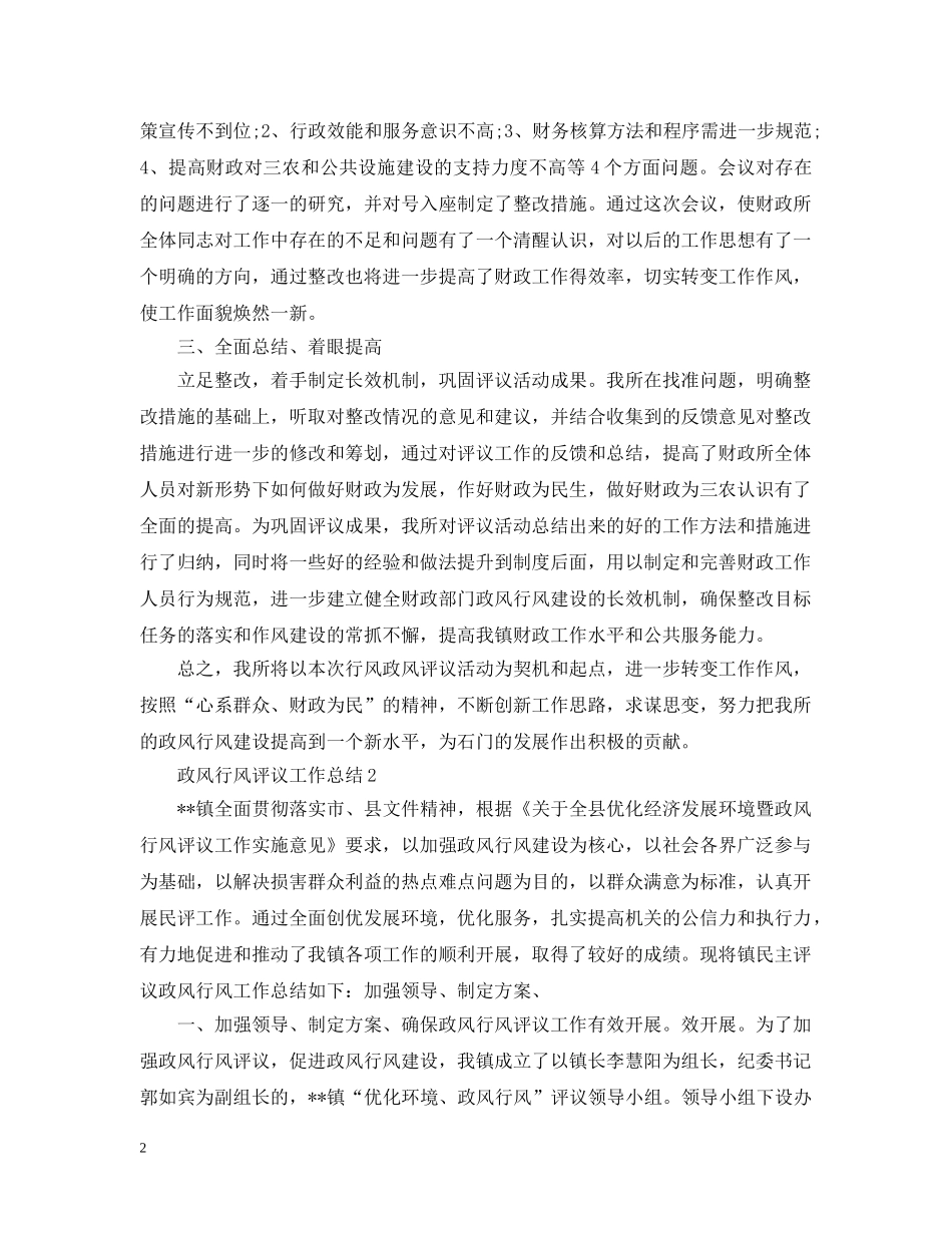 政风行风评议工作总结 _第2页