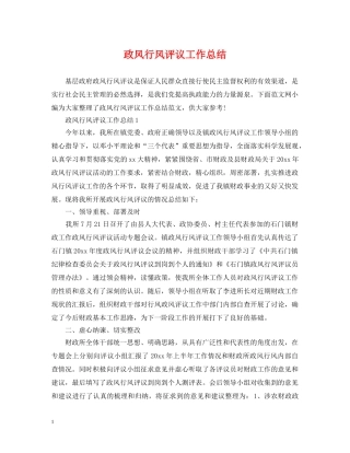 政风行风评议工作总结 