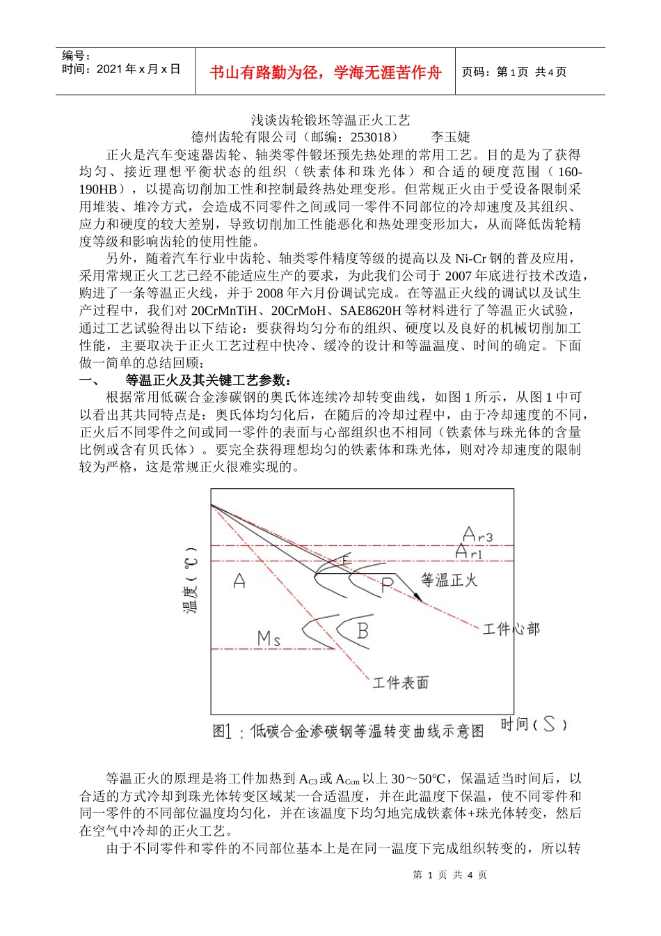 浅谈齿轮锻坯等温正火工艺_第1页