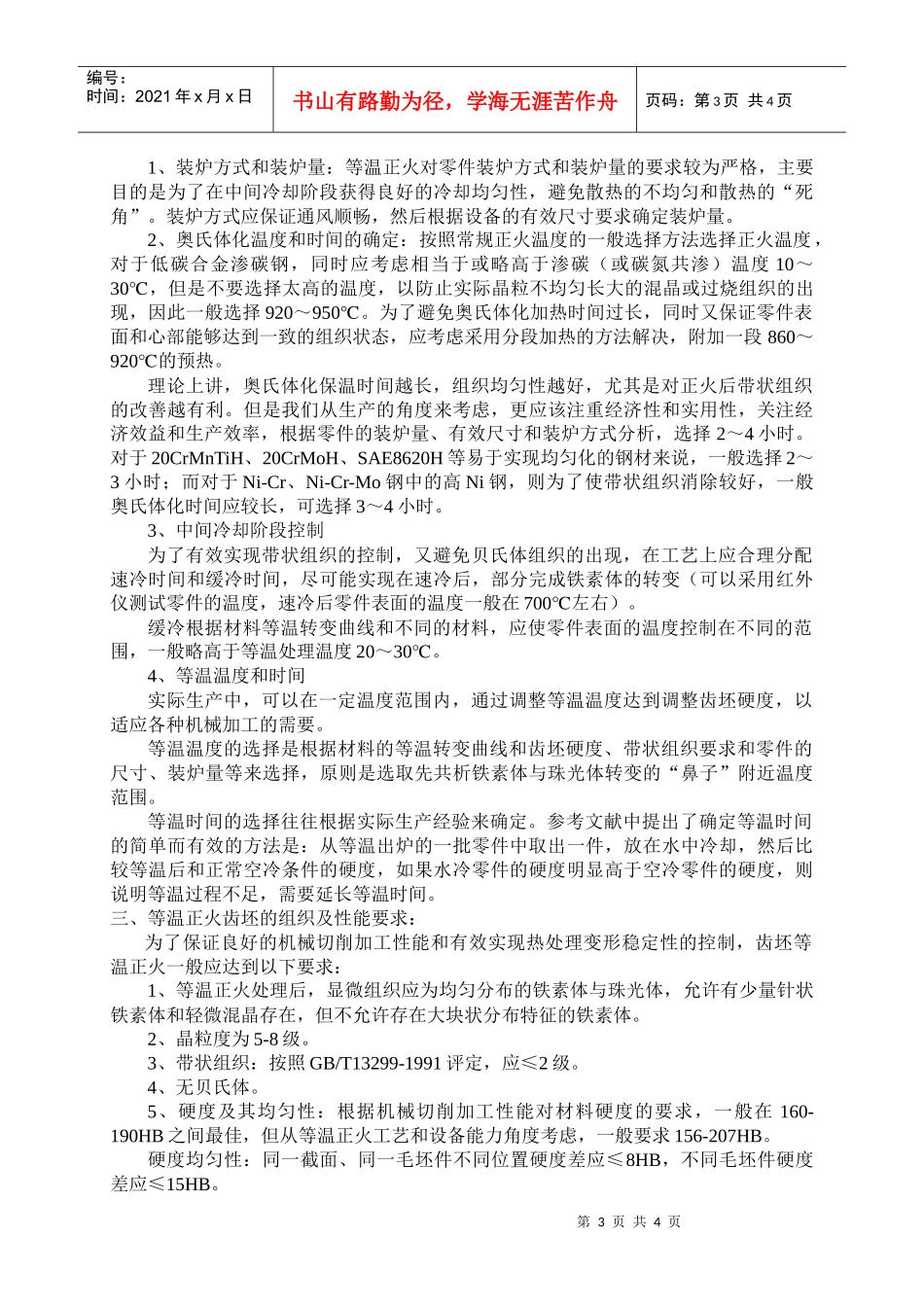 浅谈齿轮锻坯等温正火工艺_第3页