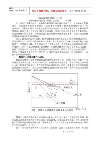 浅谈齿轮锻坯等温正火工艺