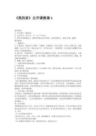 《我的家》公开课教案3篇