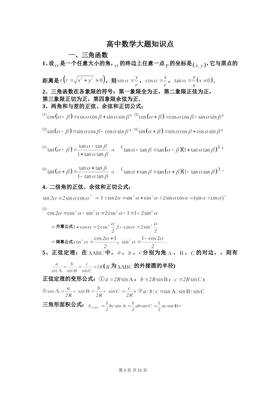 高中数学大题知识点_第1页