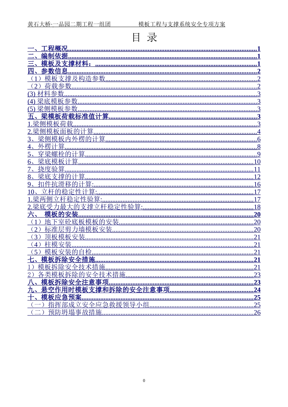 模板工程与支撑系统安全专项方案-(DOC37页)_第1页