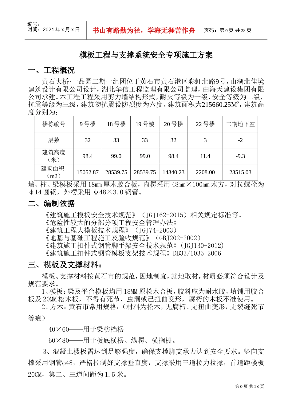 模板工程与支撑系统安全专项方案-(DOC37页)_第2页