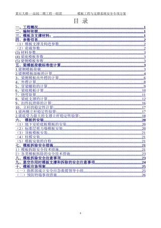 模板工程与支撑系统安全专项方案-(DOC37页)
