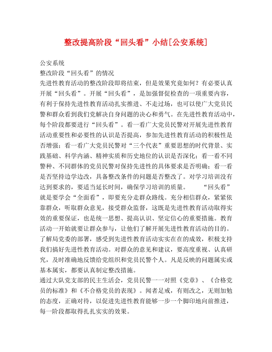 整改提高阶段“回头看”小结[公安系统] _第1页