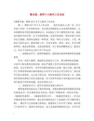 整合版教师个人教学工作总结 