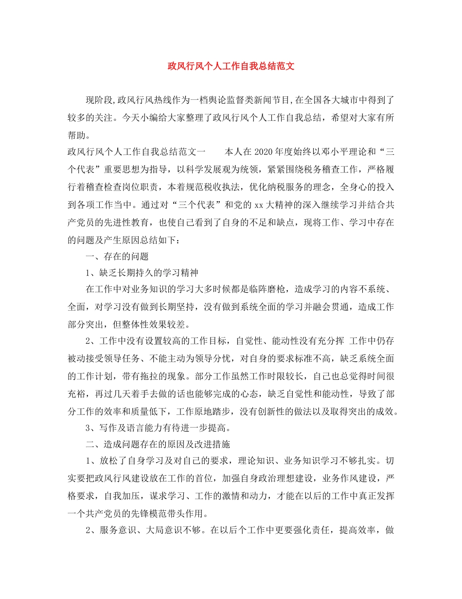 政风行风个人工作自我总结范文 _第1页