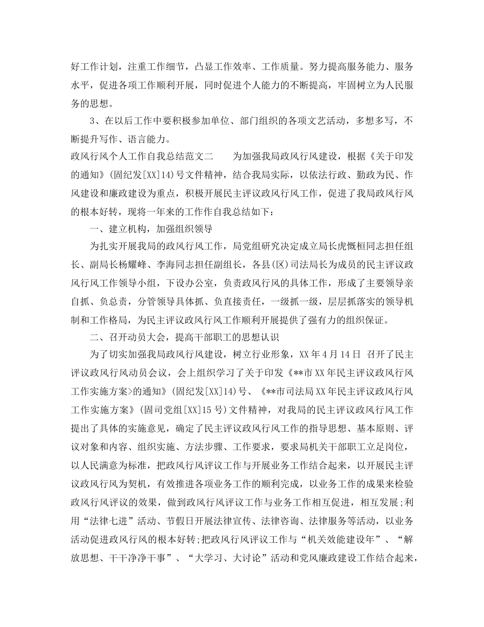 政风行风个人工作自我总结范文 _第2页