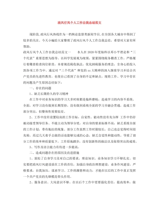 政风行风个人工作自我总结范文 