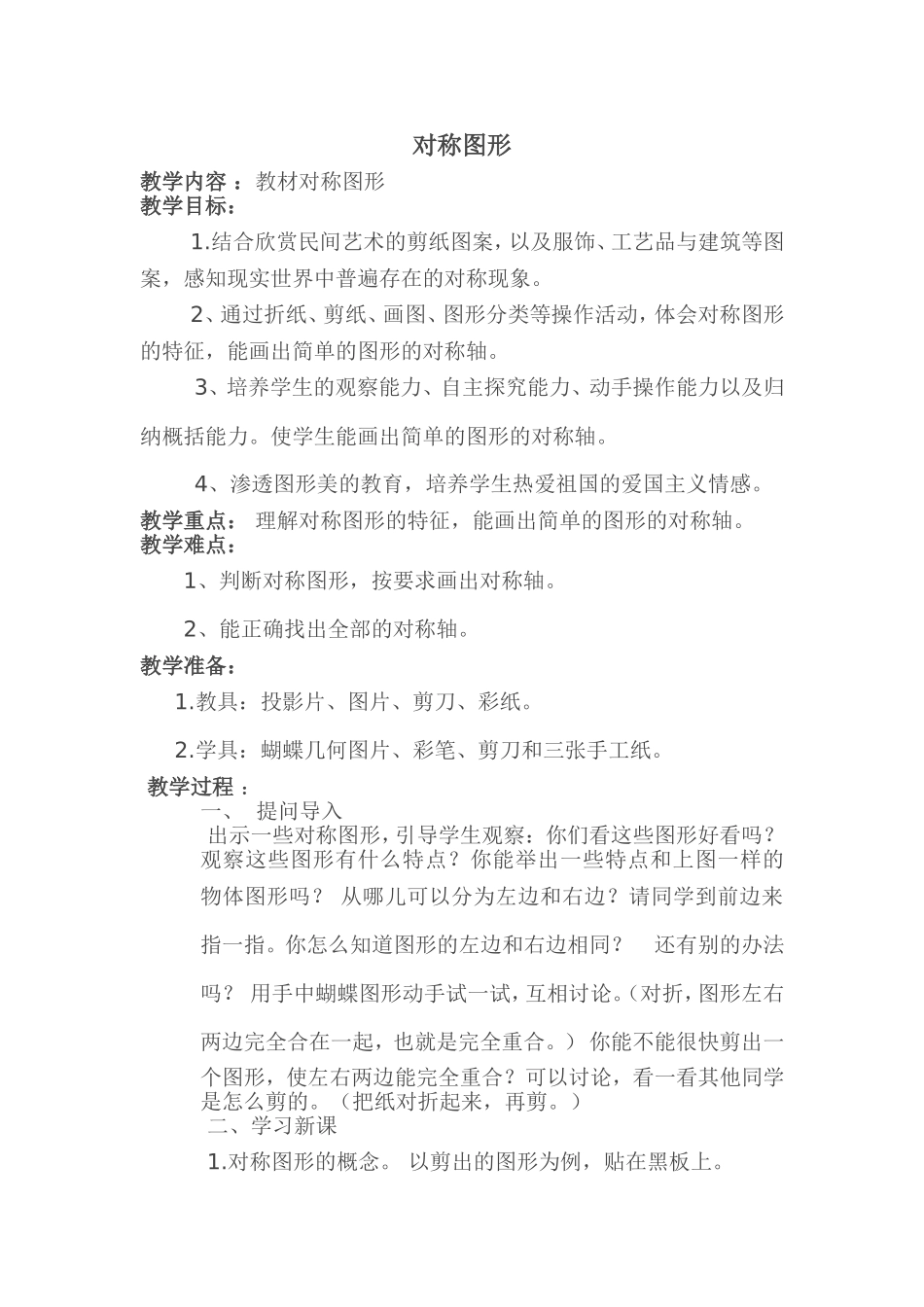 三年级下册北师大小学《对称图形》教学设计_第1页