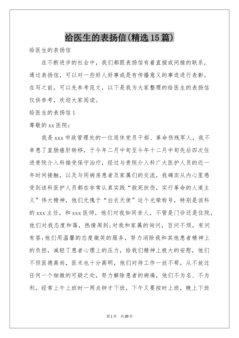 给医生的表扬信(精选15篇)_第1页