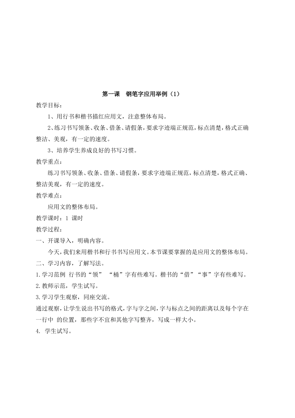 鄂教版六下写字教案_第1页