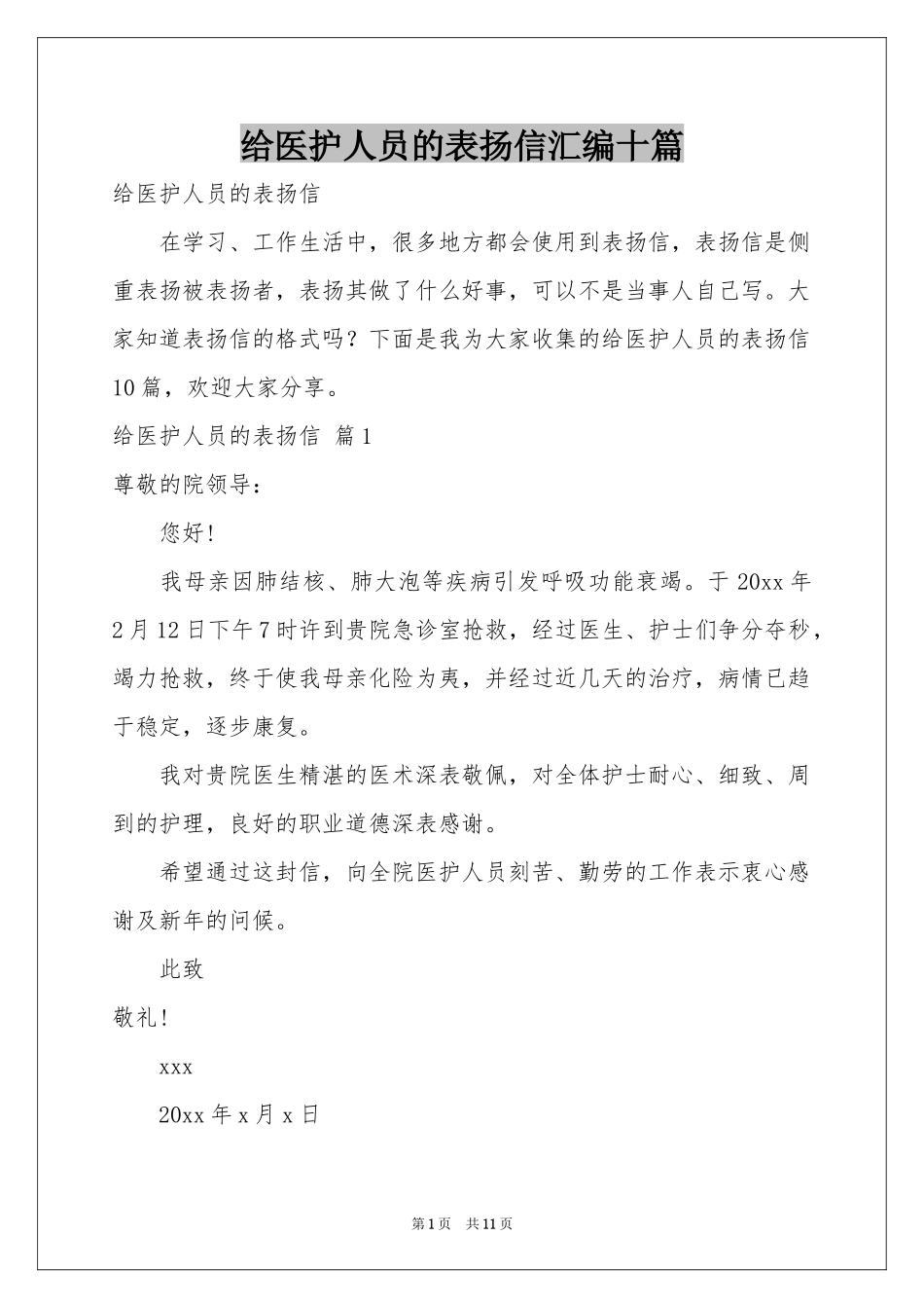 给医护人员的表扬信汇编十篇_第1页