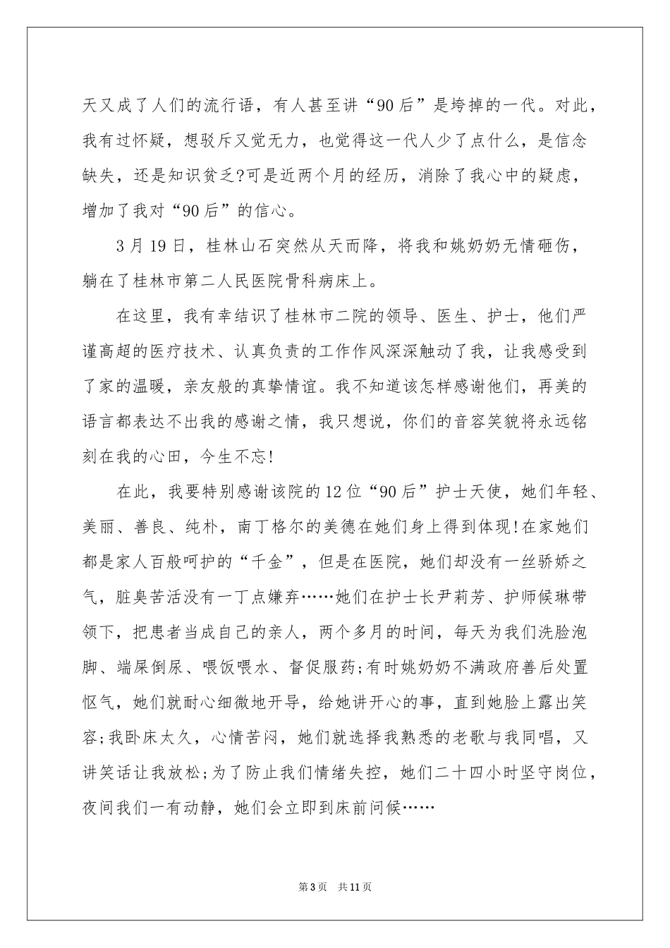 给医护人员的表扬信汇编十篇_第3页