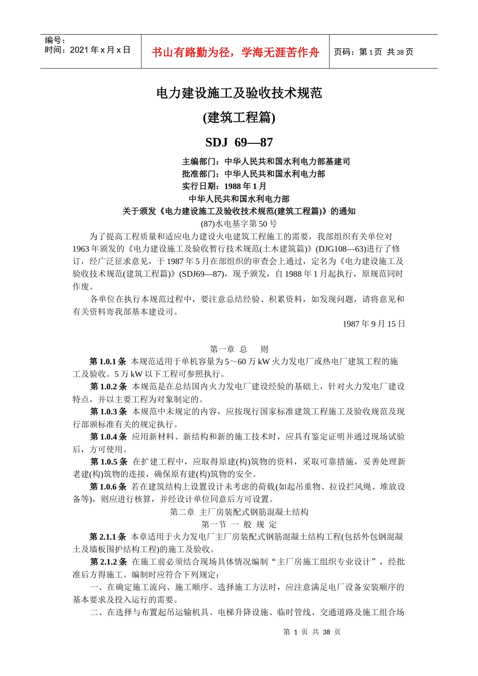 101 电力建设施工及验收技术规范(建筑工程篇) SDJ 69-87_第1页
