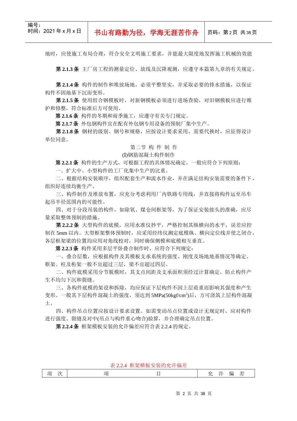 101 电力建设施工及验收技术规范(建筑工程篇) SDJ 69-87_第2页