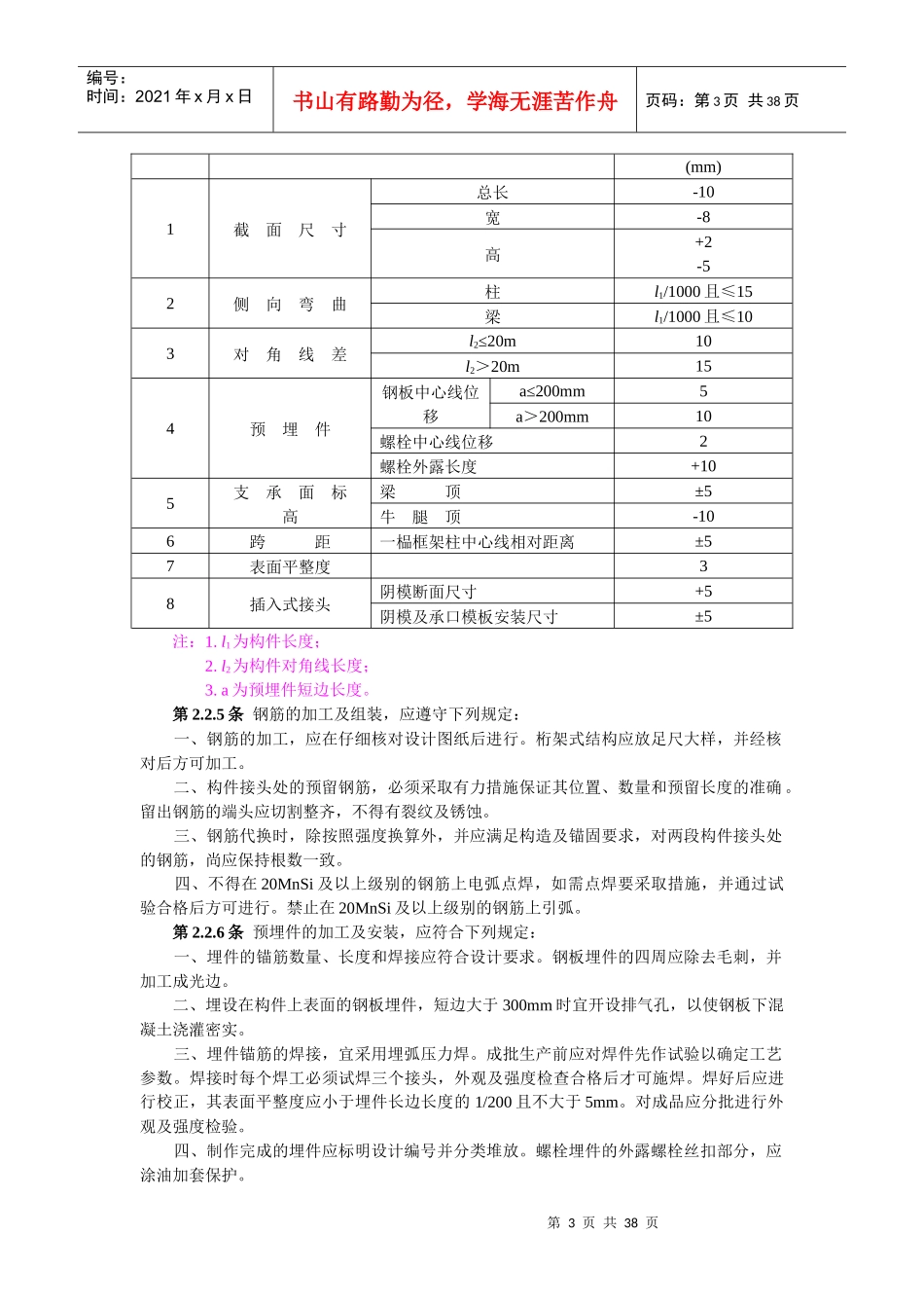 101 电力建设施工及验收技术规范(建筑工程篇) SDJ 69-87_第3页