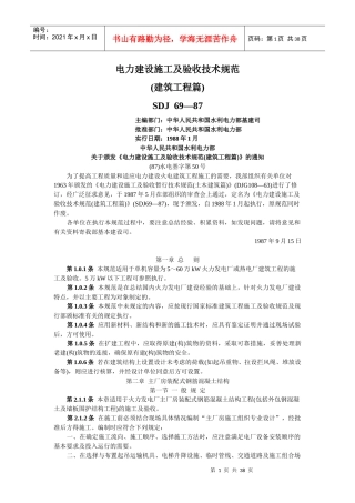 101 电力建设施工及验收技术规范(建筑工程篇) SDJ 69-87