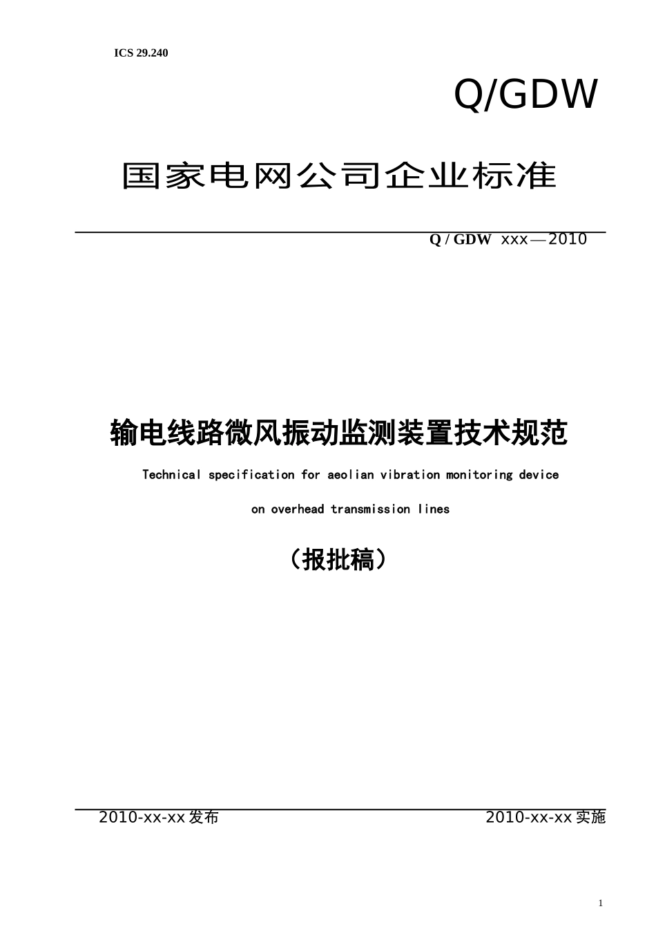 4输电线路微风振动监测装置技术规范XXXX1110_第1页