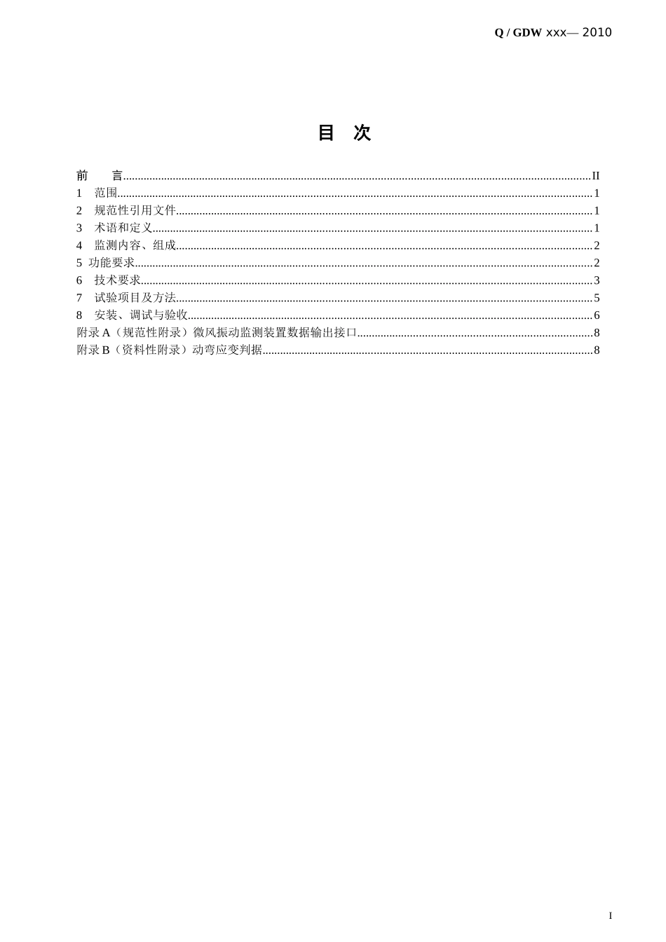 4输电线路微风振动监测装置技术规范XXXX1110_第3页