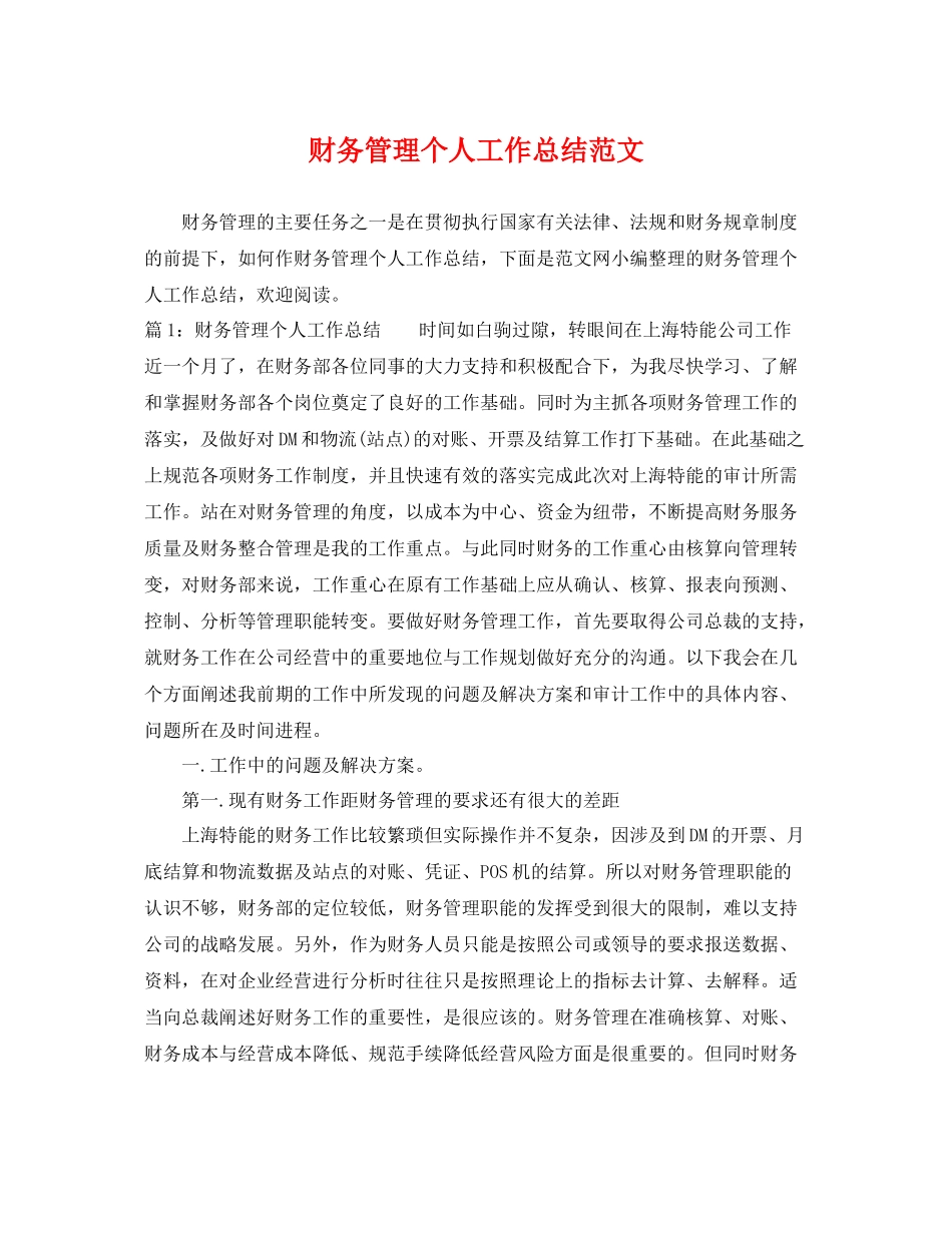 财务管理个人工作总结范文 _第1页
