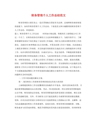 财务管理个人工作总结范文 