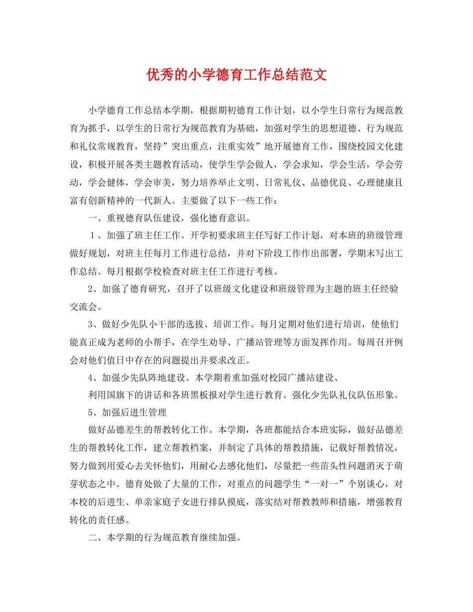 优秀的小学德育工作总结范文 _第1页