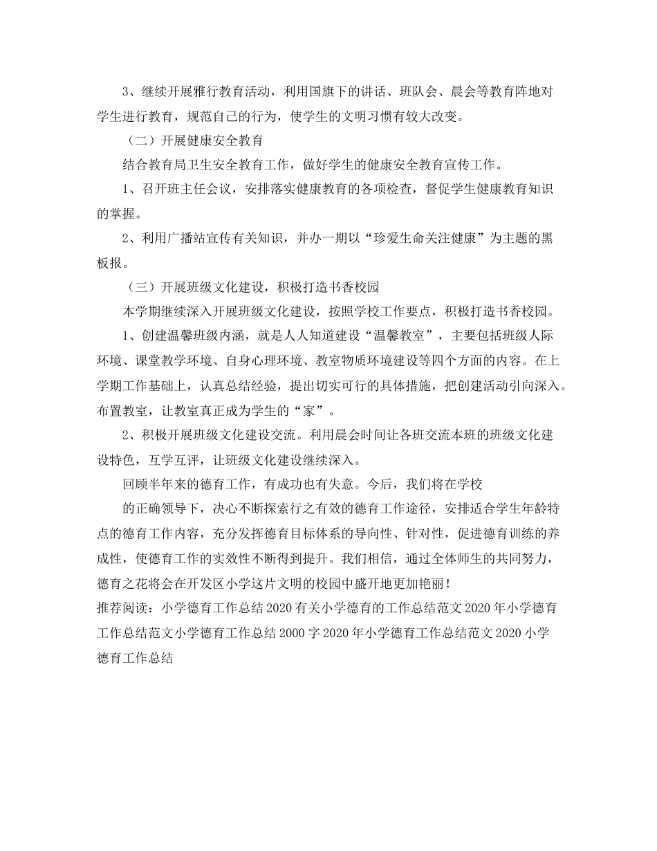 优秀的小学德育工作总结范文 _第3页