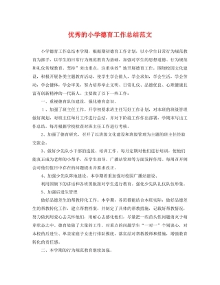优秀的小学德育工作总结范文 