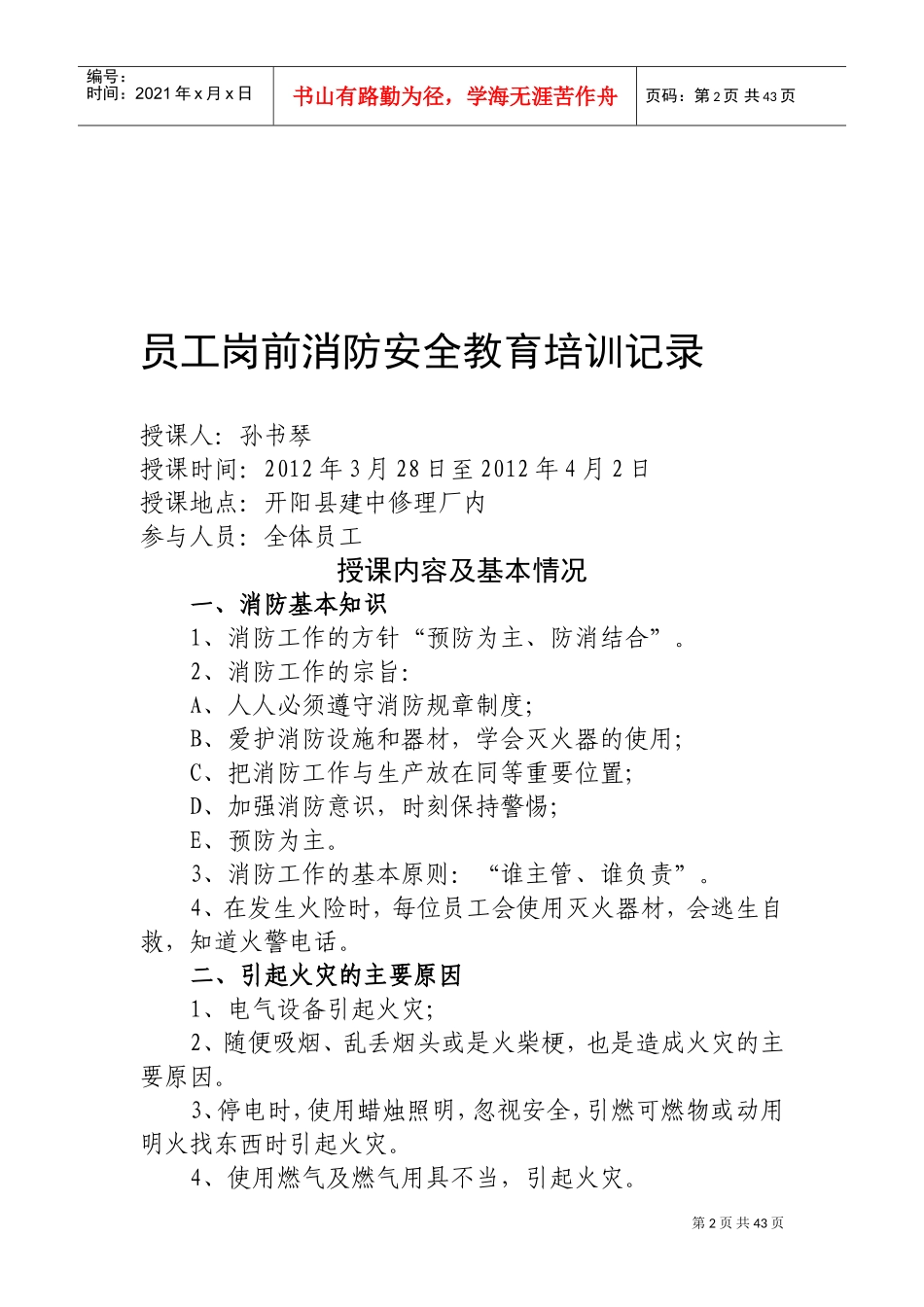 员工岗前消防安全教育培训记录(DOC49页)_第2页