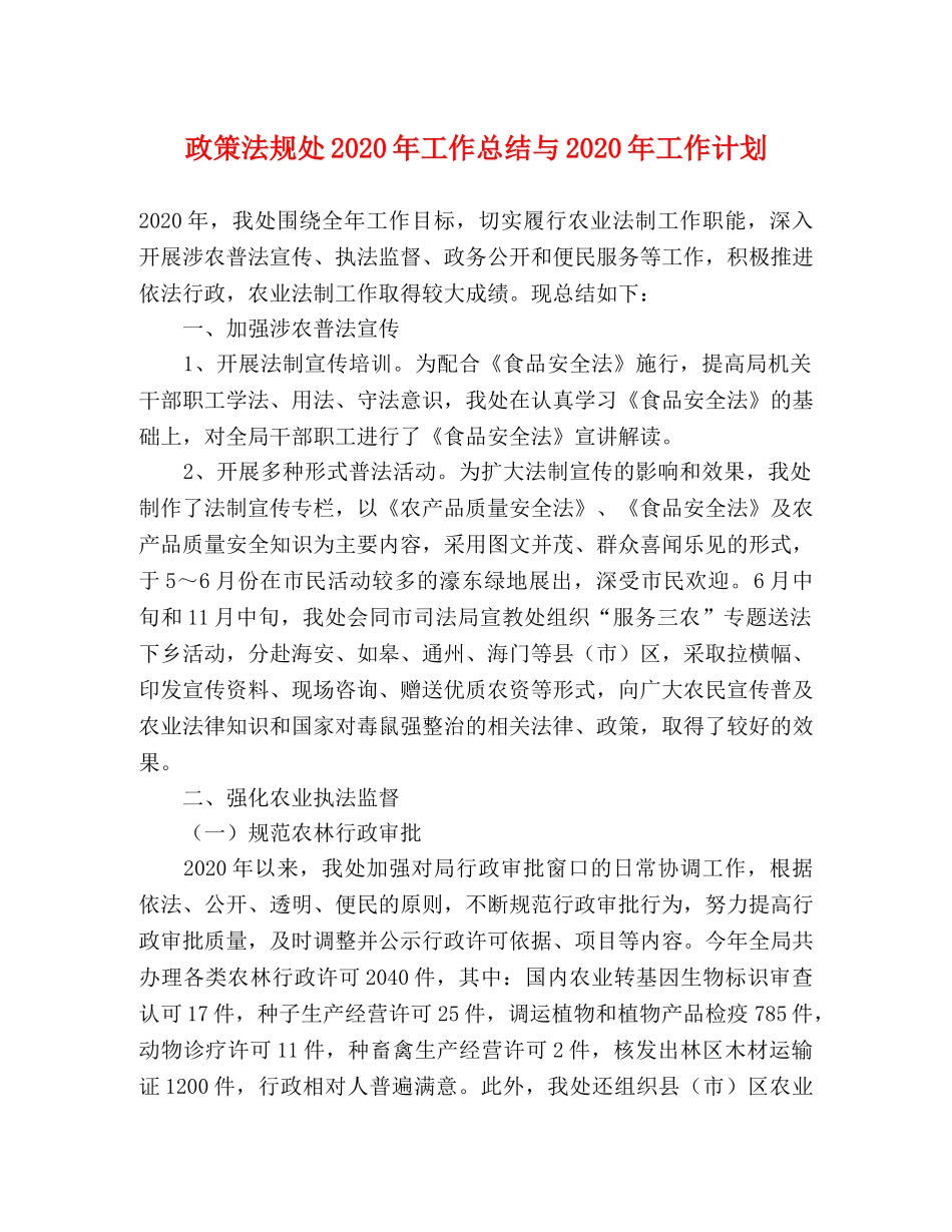 政策法规处2020年工作总结与2020年工作计划 _第1页
