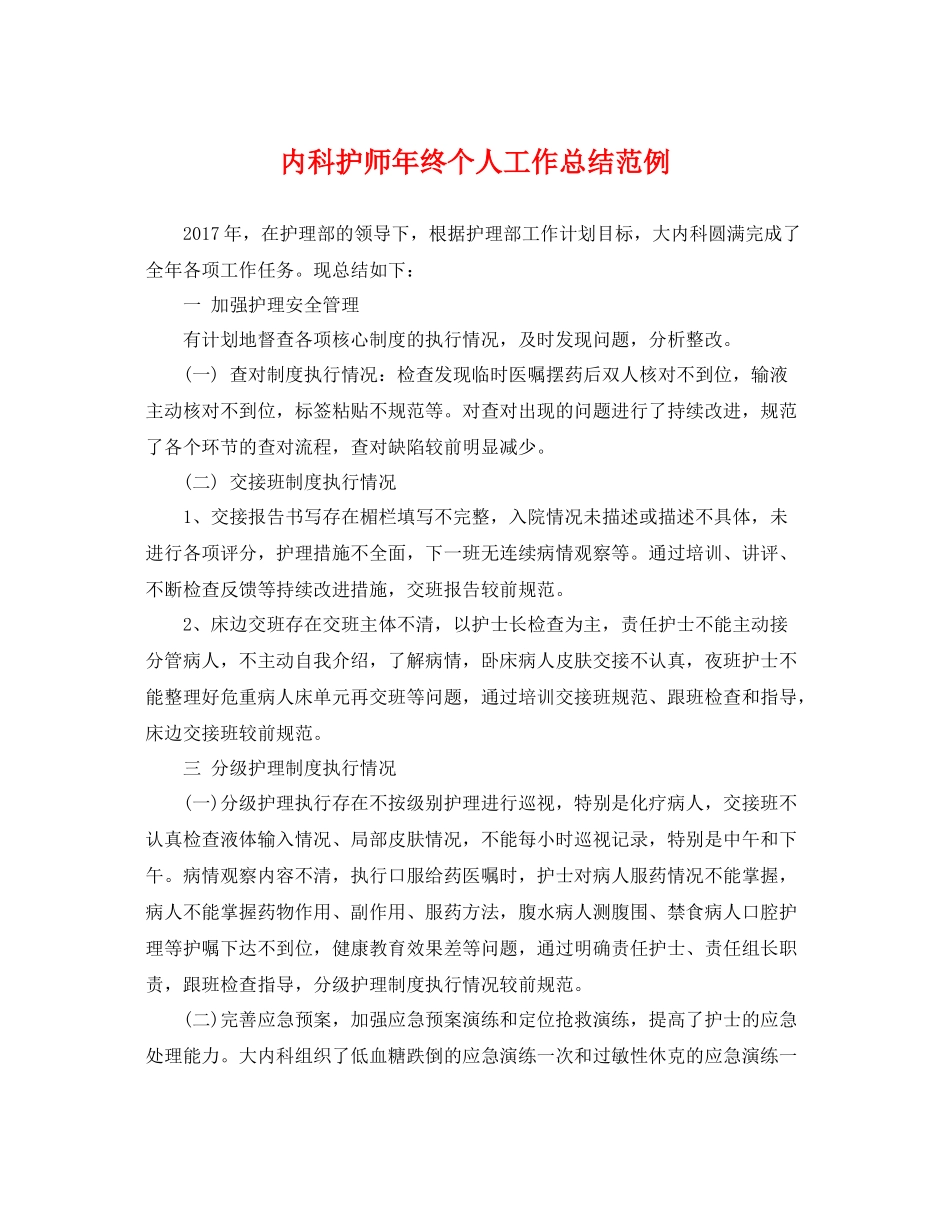 内科护师年终个人工作总结范例 _第1页