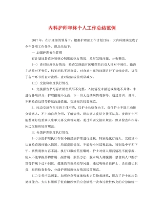 内科护师年终个人工作总结范例 