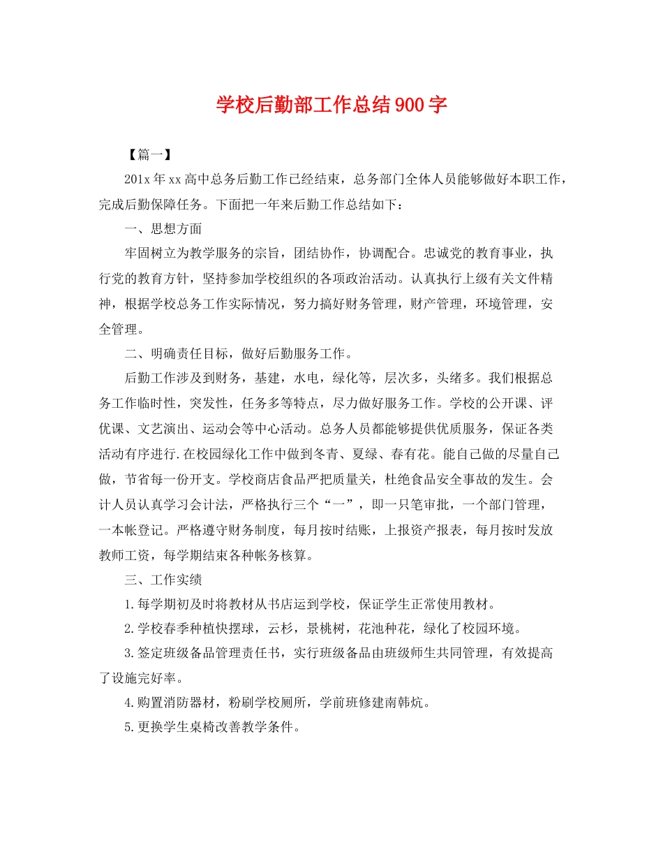 学校后勤部工作总结900字 _第1页