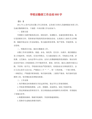 学校后勤部工作总结900字 