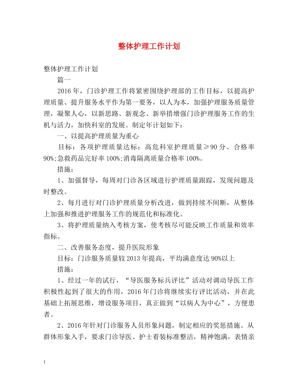 整体护理工作计划 (2) _第1页