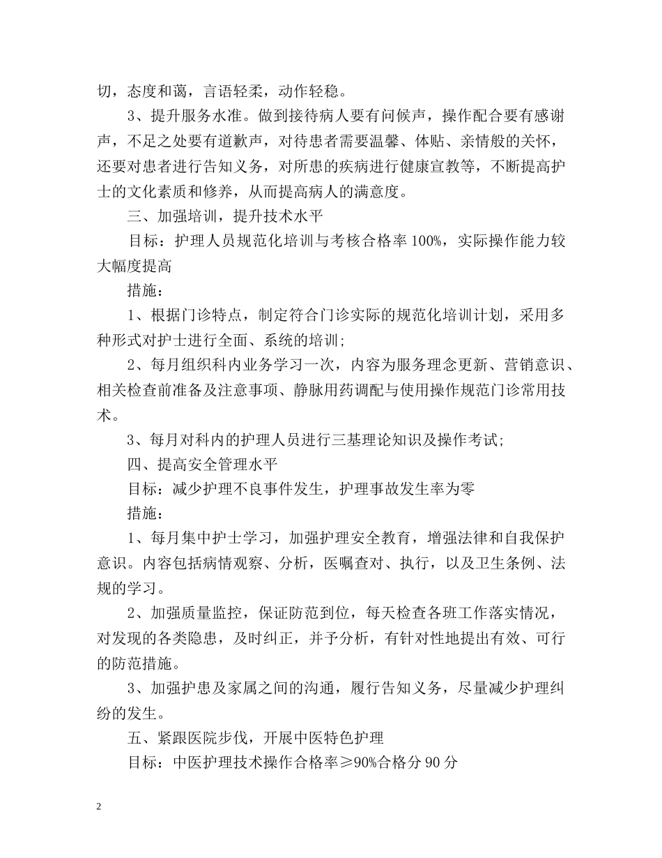 整体护理工作计划 (2) _第2页