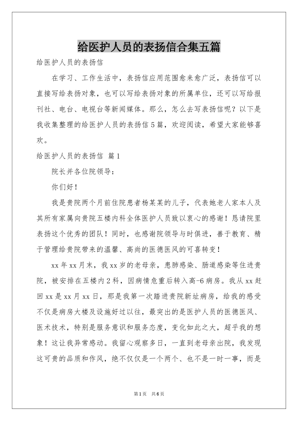 给医护人员的表扬信合集五篇_第1页
