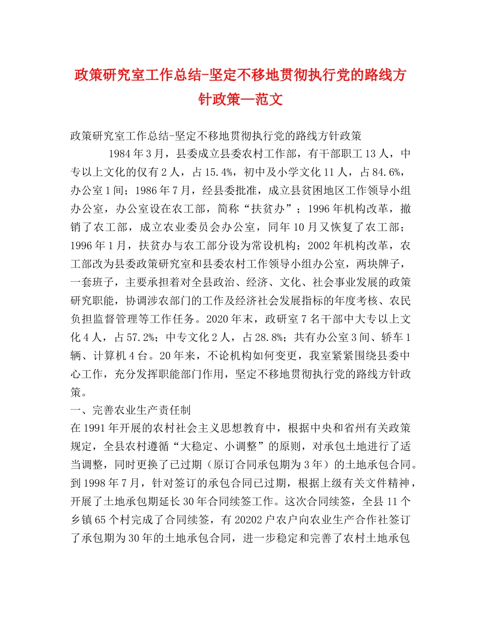 政策研究室工作总结-坚定不移地贯彻执行党的路线方针政策—范文 _第1页