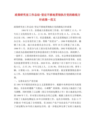 政策研究室工作总结-坚定不移地贯彻执行党的路线方针政策—范文 