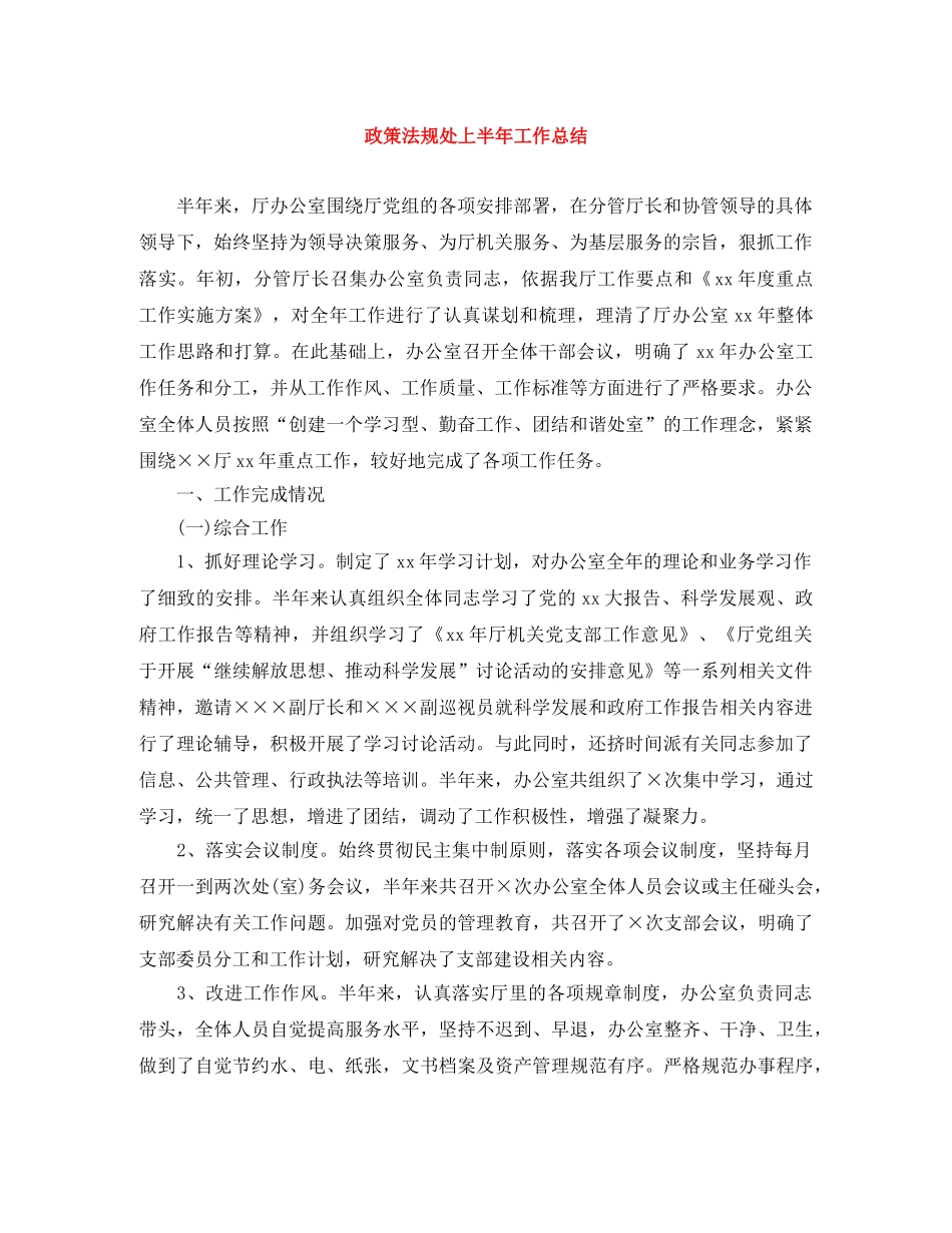 政策法规处上半年工作总结 _第1页