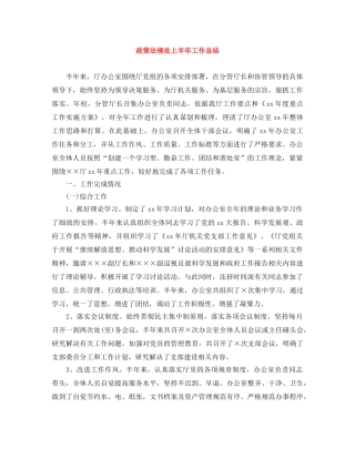 政策法规处上半年工作总结 