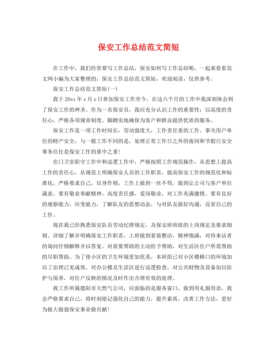 保安工作总结范文简短 _第1页