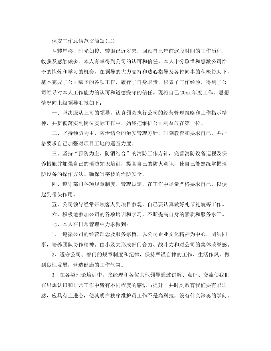 保安工作总结范文简短 _第2页