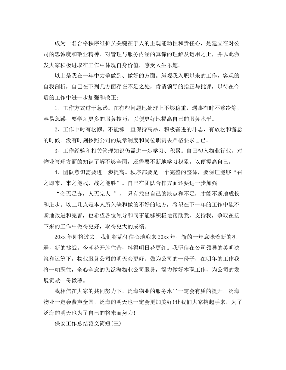 保安工作总结范文简短 _第3页