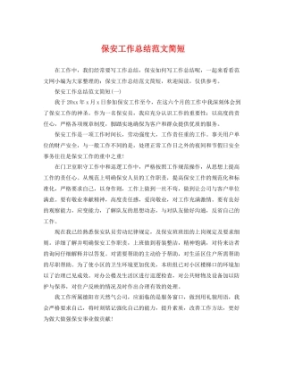 保安工作总结范文简短 